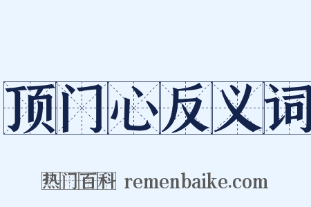 顶门心反义词是什么意思的图片